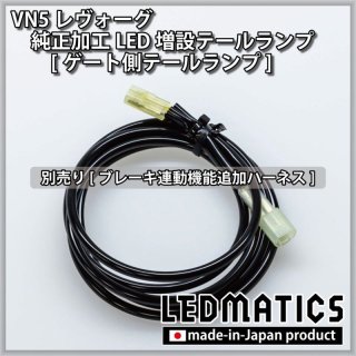 【即納在庫あり】VN5 VNH レヴォーグ / レイバック 純正加工LED増設テールランプ [ゲート側テールランプ ]1981｜ワンオフLEDテール/ヘッドライト-｜LEDMATICS