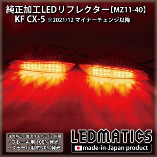 3営業日程度で出荷】KG CX-8 / KF CX-5 LEDシーケンシャルウインカー内蔵デイライトキット ver.31982｜その他LEDパーツ-｜ LEDMATICS