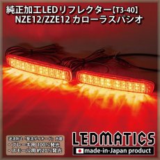 画像1: NZE12/ZZE12 カローラスパシオ 純正加工LEDリフレクター T3-40 (1)