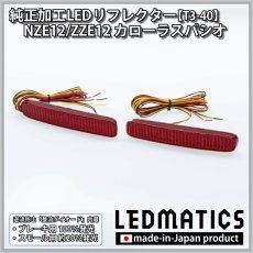 画像3: NZE12/ZZE12 カローラスパシオ 純正加工LEDリフレクター T3-40 (3)