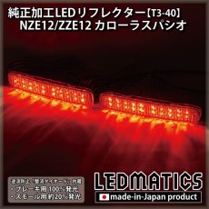 画像2: NZE12/ZZE12 カローラスパシオ 純正加工LEDリフレクター T3-40 (2)