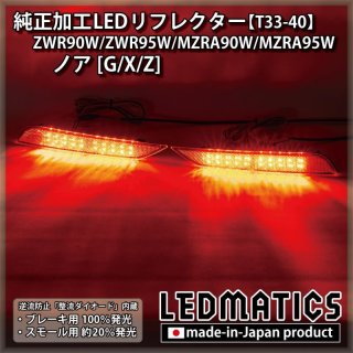 ZWR90W/ZWR95W/MZRA90W/MZRA95W ノア/ヴォクシー - LEDMATICS