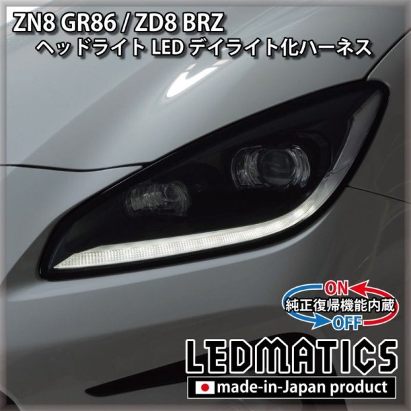 ZN8 GR86 / ZD8 BRZ ヘッドライトLED デイライト化ハーネス [純正復帰機能付き]3131｜電源取り出しハーネス-｜LEDMATICS