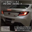 ZN8 GR86 / ZD8 BRZ テール全灯化ハーネス3567｜テール全灯化ハーネス-｜LEDMATICS