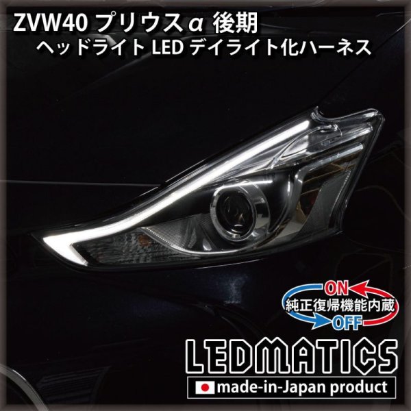 ZVW40 プリウスα 後期 ヘッドライトLED デイライト化ハーネス[Bi-BEAM LED専用]  [純正復帰機能付き]3132｜電源取り出しハーネス-｜LEDMATICS