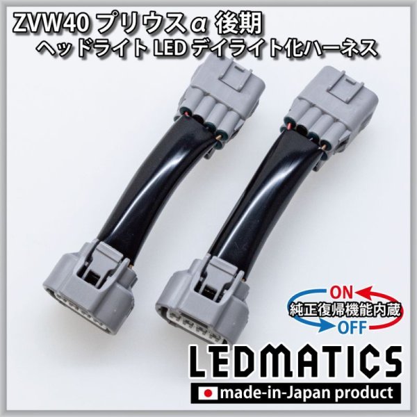 ZVW40 プリウスα 後期 ヘッドライトLED デイライト化ハーネス[Bi-BEAM LED専用] [純正復帰機能付き]3132｜電源取り出しハーネス -｜LEDMATICS