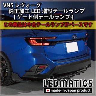 【即納在庫あり】VN5 VNH レヴォーグ / レイバック 純正加工LED 