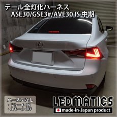 画像2: レクサス ASE30/GSE3#/AVE30 IS 中期 テール全灯化ハーネス [直販限定] [受注生産] (2)