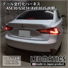 画像1: レクサス ASE30/GSE3#/AVE30 IS 中期 テール全灯化ハーネス [直販限定] [受注生産] (1)