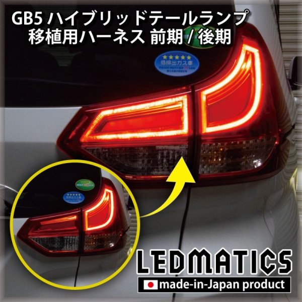 GB5〜8 フリード 前期/後期 ハイブリッドテール移植用ハーネス3901｜電源取り出しハーネス-｜LEDMATICS