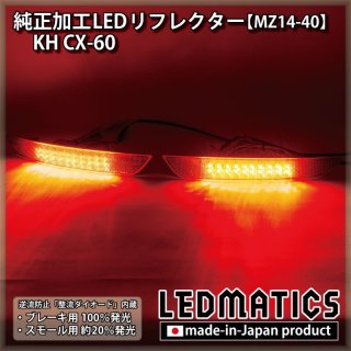 KG CX-8 純正加工LEDリフレクター 非寒冷地 MZ9-402287｜純正加工LEDリフレクター-マツダ｜LEDMATICS