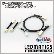 画像3: [純正復帰機能付き] GN0W アウトランダー テール全灯化ハーネス (3)