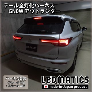 [純正復帰機能付き] GN0W アウトランダー テール全灯化ハーネス3571R｜テール全灯化ハーネス-｜LEDMATICS