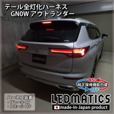 画像1: [純正復帰機能付き] GN0W アウトランダー テール全灯化ハーネス (1)