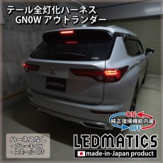 画像2: [純正復帰機能付き] GN0W アウトランダー テール全灯化ハーネス (2)