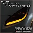 ZN8 GR86 強発光デイライト＆シーケンシャルウインカー加工ヘッドライト1985｜ワンオフLEDテール/ヘッドライト-｜LEDMATICS