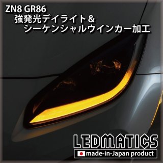 ZN8 GR86 / ZD8 BRZ ヘッドライトLED デイライト化ハーネス [純正復帰