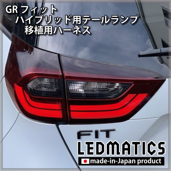 GR1/2 GR3/4 GR5/6 GR7/8 フィット ハイブリッド用テール移植ハーネス3135｜電源取り出しハーネス-｜LEDMATICS