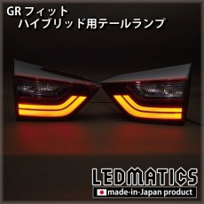 画像1: GR フィット ハイブリッド用テールランプ（ゲート側純正部品） (1)