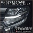 LA650S タントカスタム 前期 ヘッドライトLED デイライト化ハーネス [純正復帰機能付き]3146｜電源取り出しハーネス-｜LEDMATICS