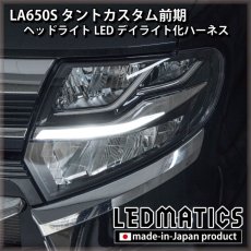 画像1: LA650S タントカスタム 前期 ヘッドライトLED デイライト化ハーネス [純正復帰機能付き] (1)