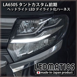 LA650S/LA660S タントカスタム 前期/後期 テール全灯化ハーネス3550｜テール全灯化ハーネス-｜LEDMATICS