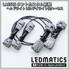 画像2: LA650S タントカスタム 前期 ヘッドライトLED デイライト化ハーネス [純正復帰機能付き] (2)