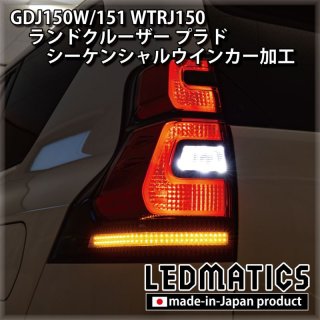 GDJ150W/151 WTRJ150 ランドクルーザー プラド 後期 LEDシーケンシャルウインカー加工ヘッドライト1921｜ワンオフLEDテール/ ヘッドライト-｜LEDMATICS