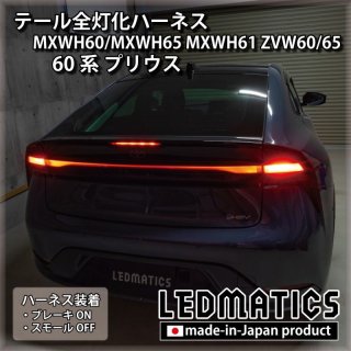 [純正復帰機能付き] MXWH60/MXWH65 MXWH61 ZVW60/65 60系プリウス テール全灯化ハーネス3572R｜テール 全灯化ハーネス-｜LEDMATICS