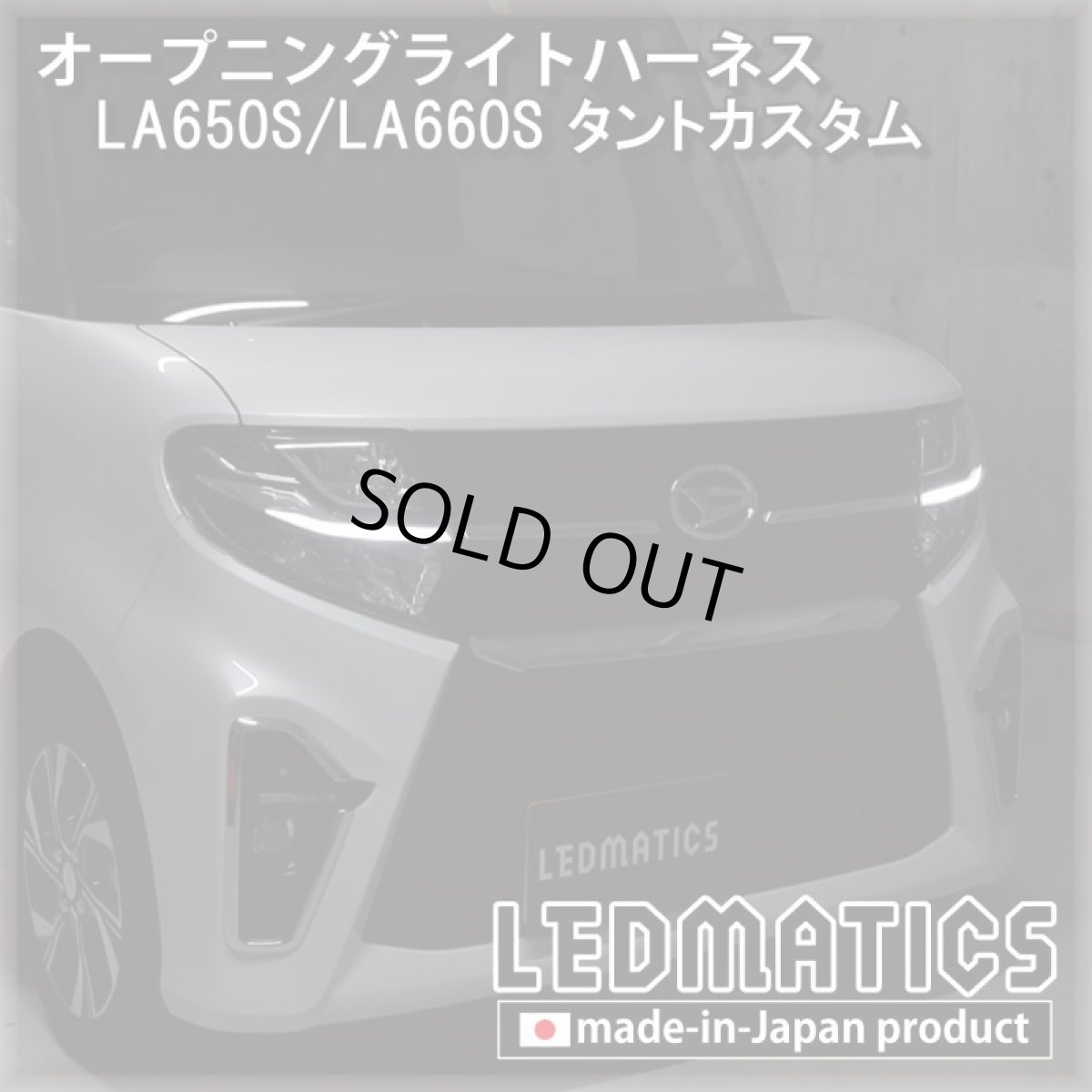 画像1: LA650S/LA660S タントカスタム 前期 オープニングライトハーネス [LEDウェルカムランプ] (1)