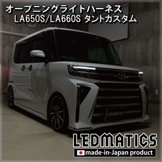 持ち込み/ワンオフ加工 LA650S/LA660S タントカスタム 前期/後期  シーケンシャルシーケンシャルウインカーLED加工テールランプ1922｜ワンオフLEDテール/ヘッドライト-｜LEDMATICS