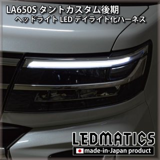 LA650S タントカスタム - LEDMATICS