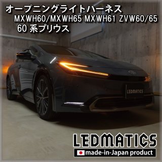 オープニングライトハーネス - LEDMATICS