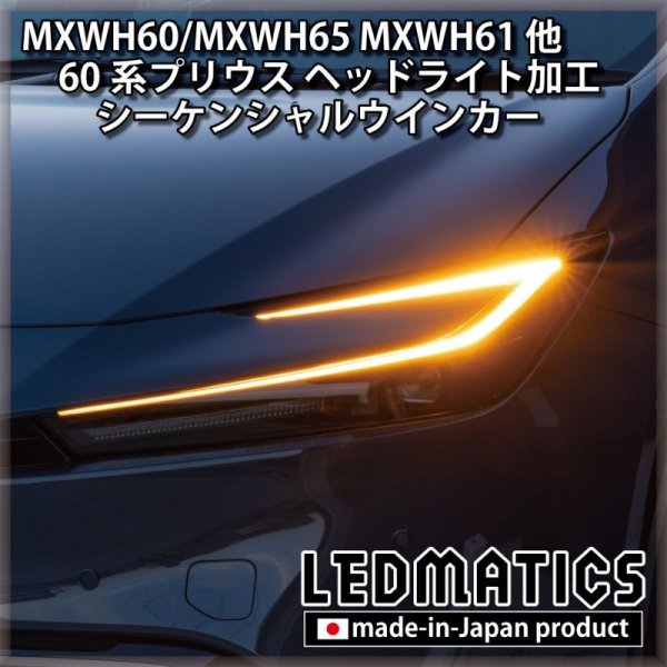 MXWH60/MXWH65 MXWH61 ZVW60/65 60系プリウス ヘッドライト シーケンシャルウインカー加工 - LEDMATICS