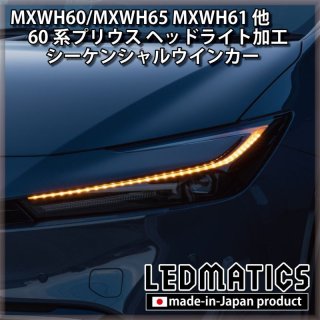 MXWH60/MXWH65 プリウス - LEDMATICS