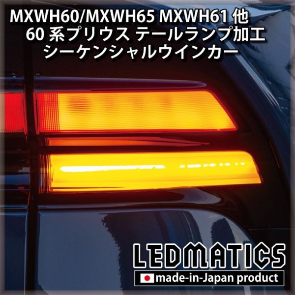 MXWH60/MXWH65 MXWH61 ZVW60/65 60系プリウス テールランプ シーケンシャルウインカー加工 - LEDMATICS