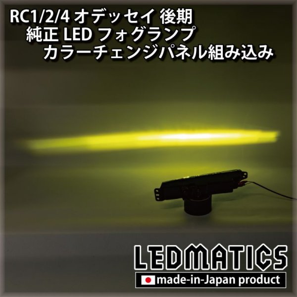 RC1/2/4 オデッセイ 後期 純正LEDフォグランプ  カラーチェンジパネル組み込み加工1993｜ワンオフLEDテール/ヘッドライト-｜LEDMATICS