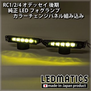 RC1/2 オデッセイ - LEDMATICS