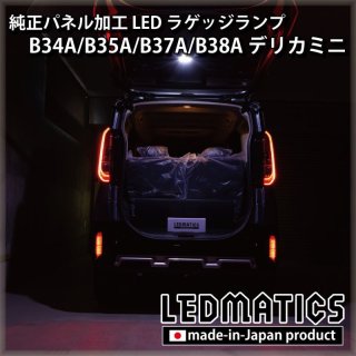 純正復帰機能付き] B34A/B35A/B37A/B38A デリカミニ テール全灯化ハーネス3577R｜テール全灯化ハーネス-｜LEDMATICS