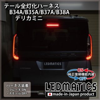 テール全灯化ハーネス - LEDMATICS