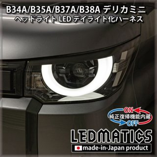 B34A/B35A/B37A/B38A デリカミニ 純正パネル加工LEDラゲッジランプ4009