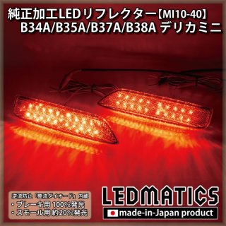 B34A/B35A/B37A/B38A デリカミニ 純正加工LEDヘッドライト - LEDMATICS