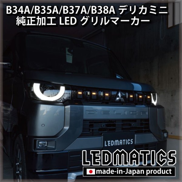 B34A/B35A/B37A/B38A デリカミニ 純正加工LEDグリルマーカー - LEDMATICS