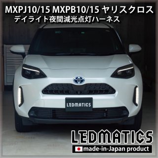 MXPJ10/15 MXPB10/15 ヤリスクロス - LEDMATICS