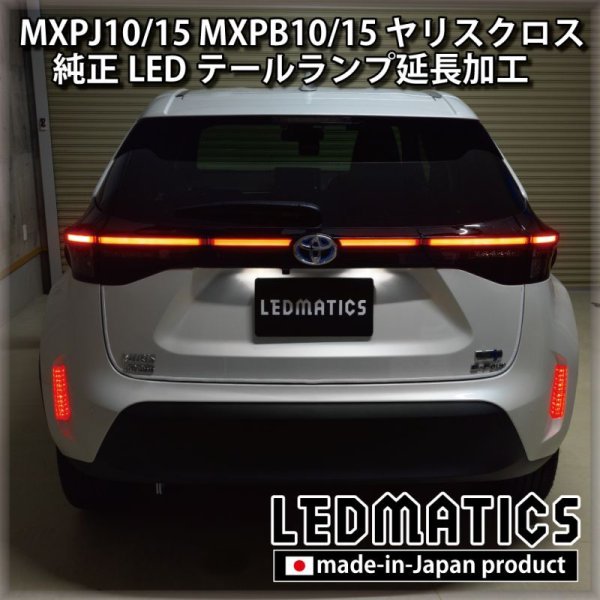 MXPJ10/15 MXPB10/15 ヤリスクロス LEDテールランプ延長加工1996｜ワンオフLEDテール/ヘッドライト-｜LEDMATICS