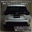 MXPJ10/15 MXPB10/15 ヤリスクロス LEDテールランプ延長加工1996｜ワンオフLEDテール/ヘッドライト-｜LEDMATICS