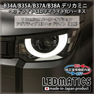 B34A/B35A/B37A/B38A デリカミニ 純正加工LEDグリルマーカー - LEDMATICS