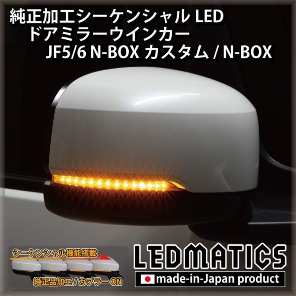 JF5/6 N-BOXカスタム 純正加工シーケンシャルLEDドアミラーウインカー [直販限定] [1週間程度で出荷]4531｜純正加工 ドアミラーウインカー-｜LEDMATICS