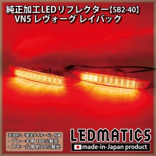 VN レヴォーグ LED増設テールランプ取り付け パターン切り替え試作品装着 - LEDMATICS