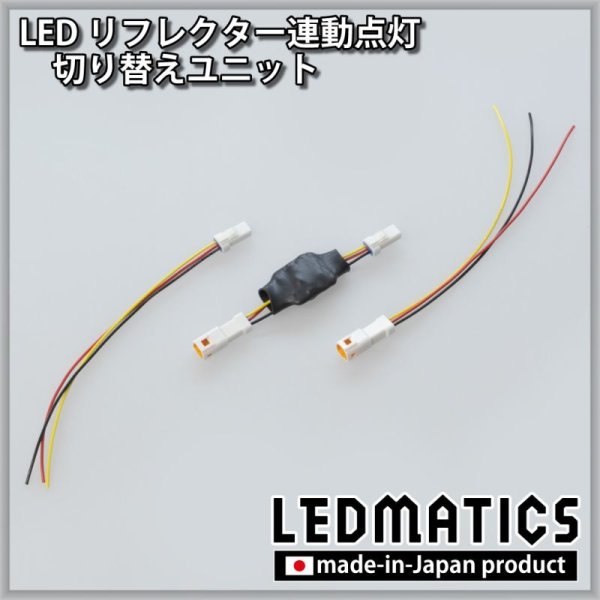 LEDリフレクター 切り替えユニット - LEDMATICS